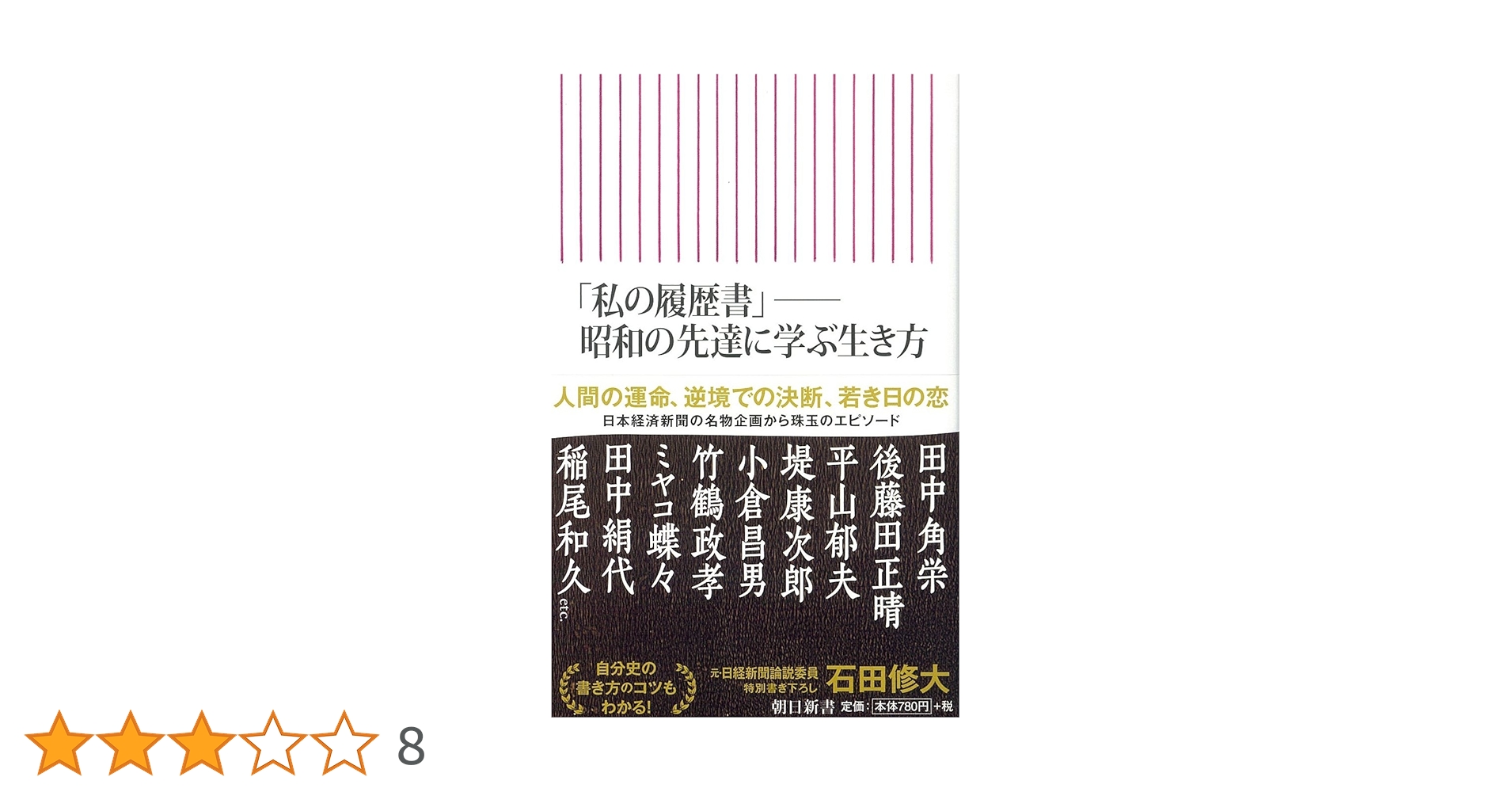 私の履歴書」──昭和の先達に学ぶ生き方 (朝日新書) | 石田修大